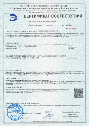 Сертификат соответствия (регион производства – Новосибирск)